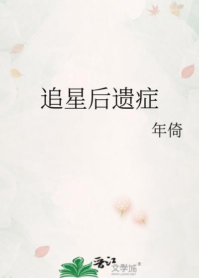 追星后遗癥封面