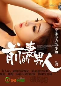 前妻的男人封面