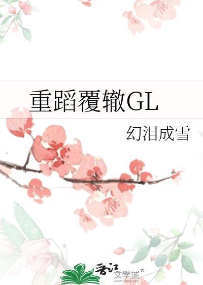 重蹈覆辙GL封面