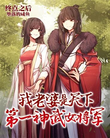 我老婆是天下第一神武女将军封面