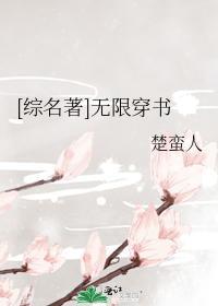 [综名着]无限穿书封面
