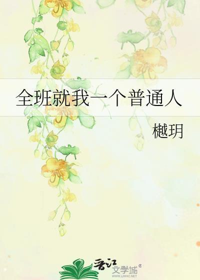 全班就我一个普通人封面