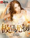极品尤物封面