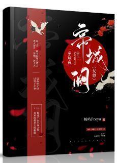 帝城阙（女尊）封面