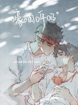 嚎啕呼吸封面