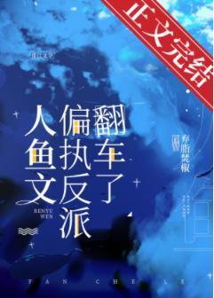 人鱼文偏执反派翻车了封面