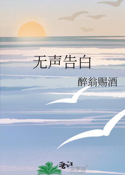 无声告白封面