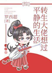 转生大佬想过平静的生活封面