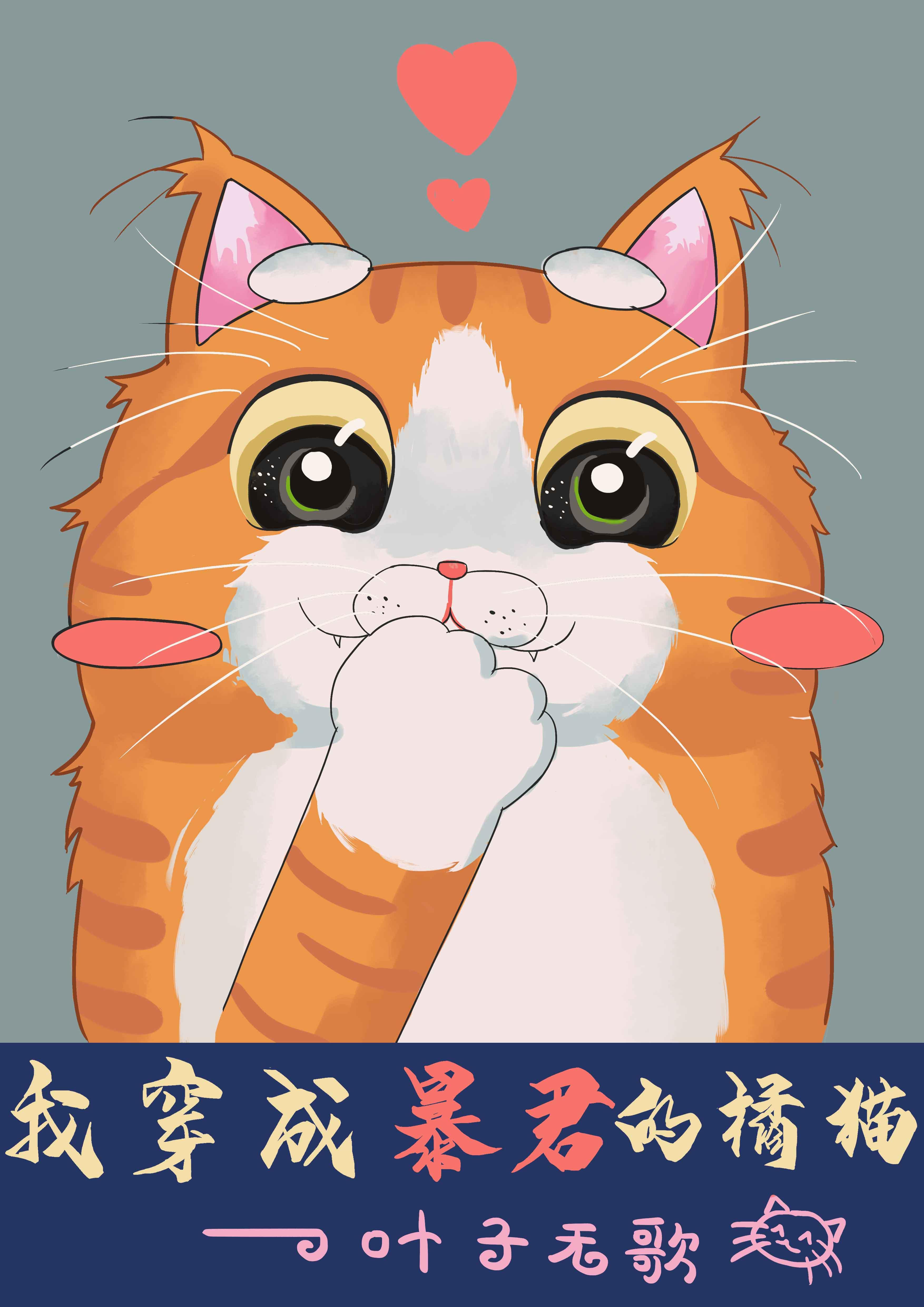 穿成渣攻皇帝的橘猫封面