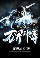 万界神尊封面