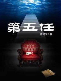 第五任封面