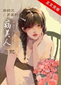 大院病美人原配封面