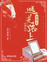 我在逃荒路上当地主封面