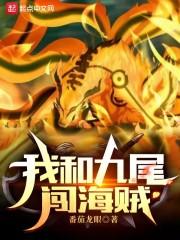 我和九尾闯海贼封面