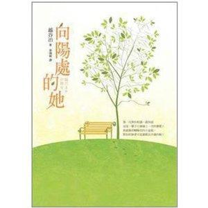 向阳处的她封面