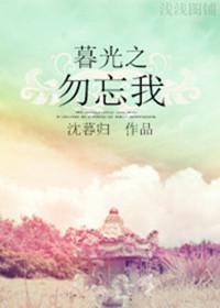 暮光之勿忘我封面