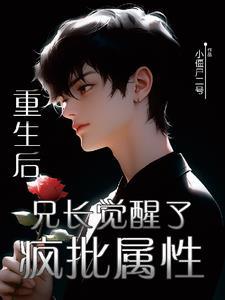 重生后,兄长觉醒了疯批属性封面