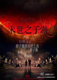 末世之子澈封面