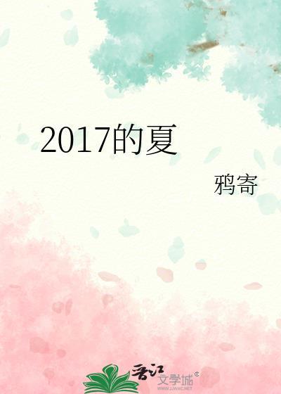 2017的夏封面