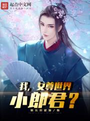 我，女尊世界小郎君？封面