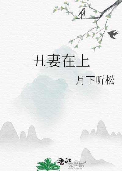 丑妻在上封面
