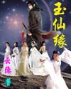 玉仙缘封面