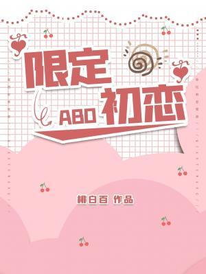 限定初恋封面