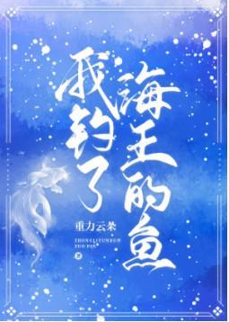 我钓了海王的鱼封面