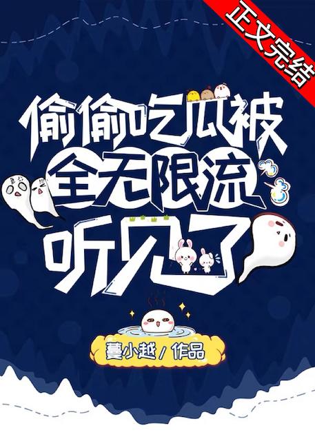 偷偷吃瓜被全无限流听见了封面