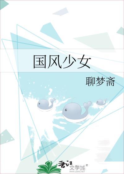 国风少女封面