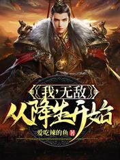 我，无敌，从降生开始！陈霸天陈真封面