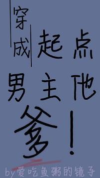 穿成起点男主他爹［穿书］封面