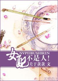 女配不是人!封面
