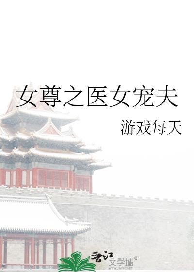 女尊之医女宠夫封面
