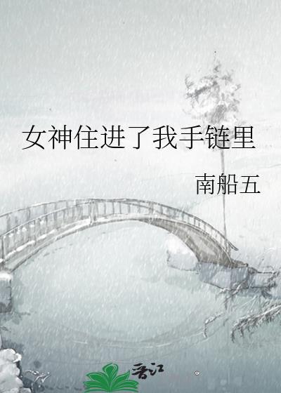 女神住进了我手链裏封面