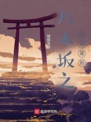 乃木坂之终将离别封面