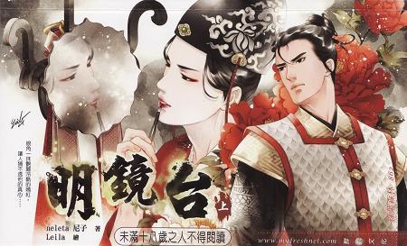 明镜臺封面