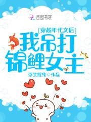 穿越年代文后我吊打锦鲤女主封面