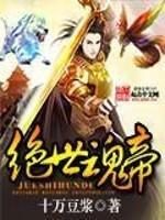 绝世魂帝封面
