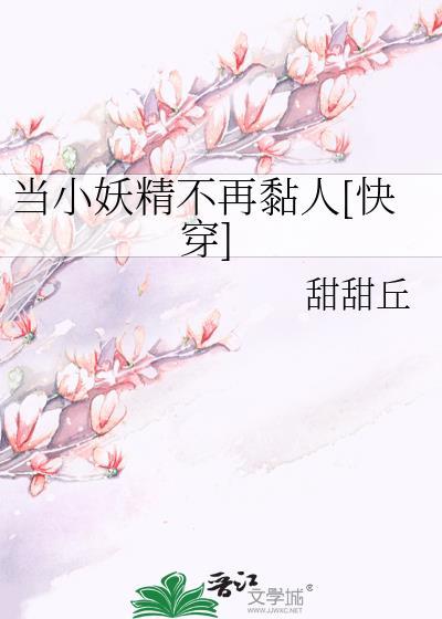 当小妖精不再黏人[快穿]封面
