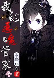 我的恶魔管家封面