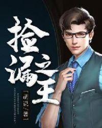 捡漏之王封面