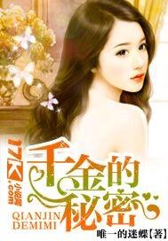 千金的秘密封面