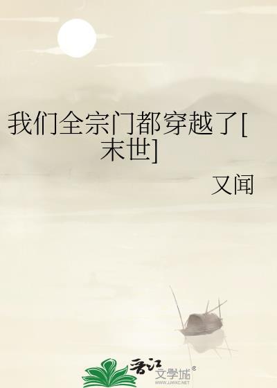 我们全宗门都穿越了[末世]封面