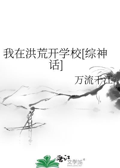 我在洪荒开学校[综神话]封面