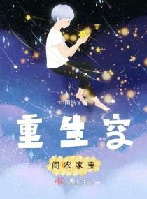 重生空间农家宝封面