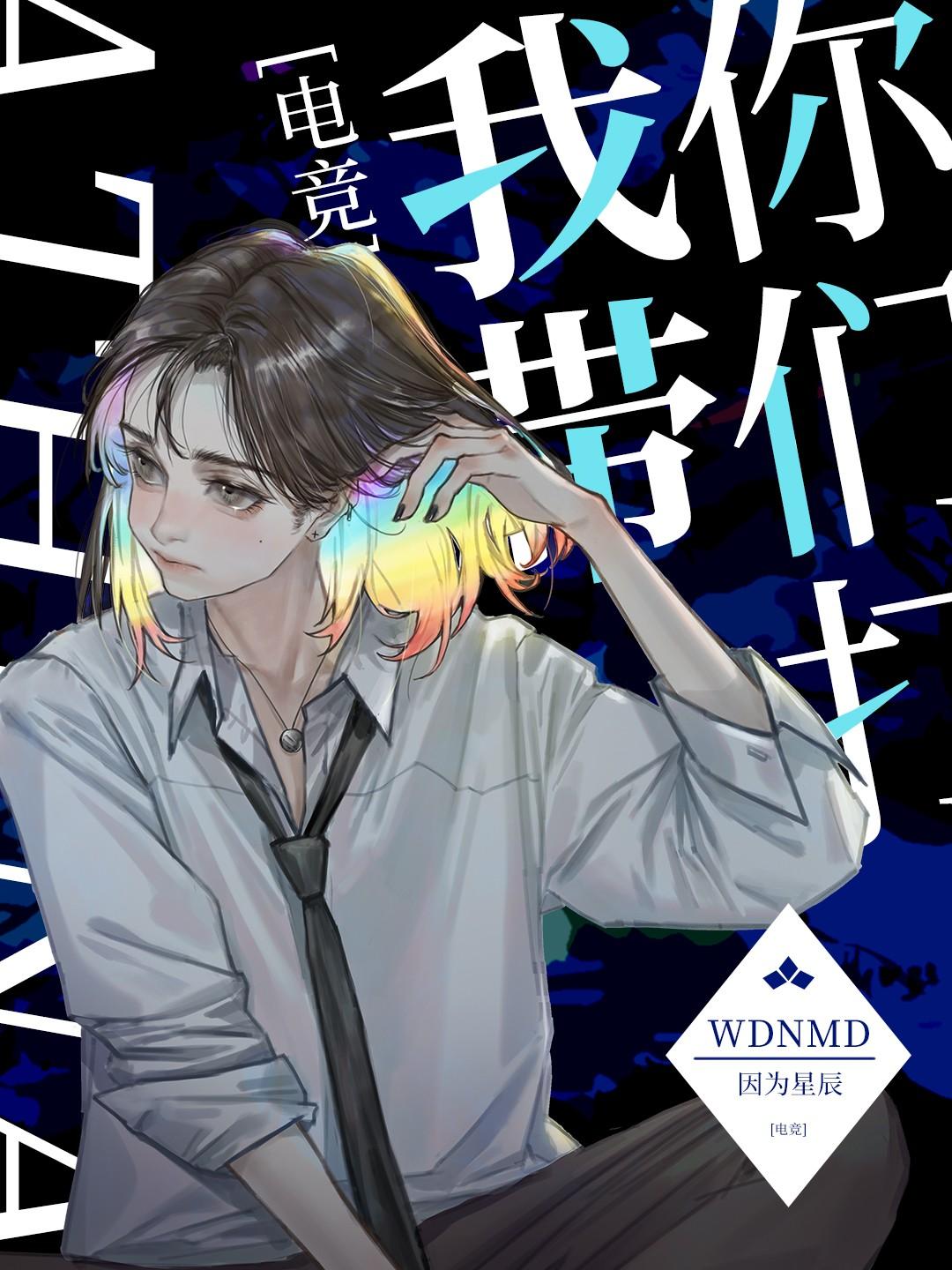 我带你们打[电竞]封面