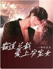 霸道总裁爱上穷家女封面