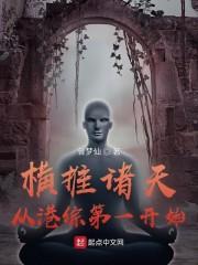 横推诸天从港综第一开始封面
