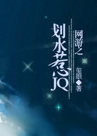 网游之划水惹JQ封面